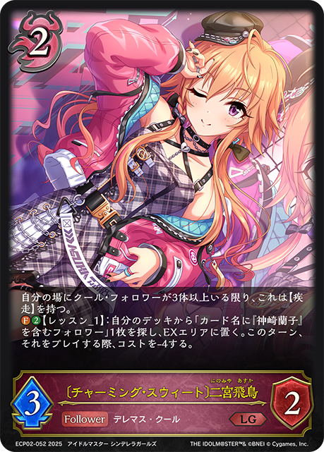 [Charming Sweet]二宮飛鳥