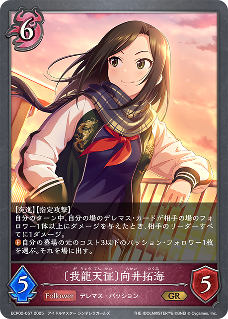[我龍天徵]向井拓海