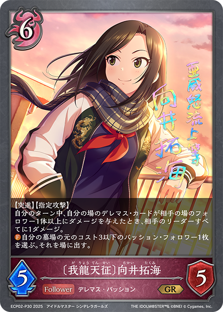 [我龍天徵]向井拓海