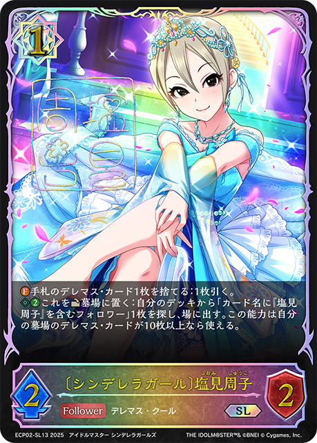 [灰姑娘女孩]鹽見周子