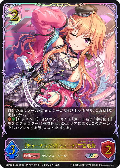 [Charming Sweet]二宮飛鳥