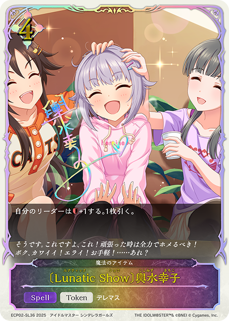 [Lunatic Show]輿水幸子