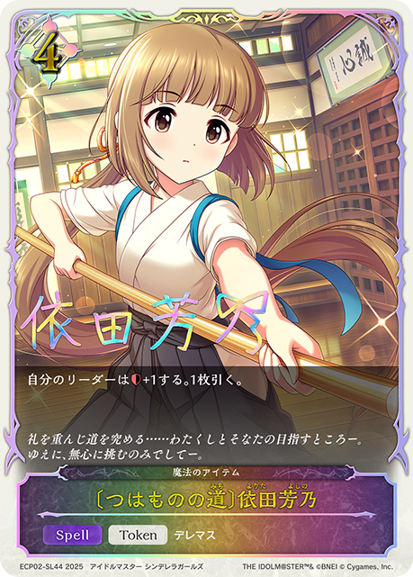 [兵之道]依田芳乃