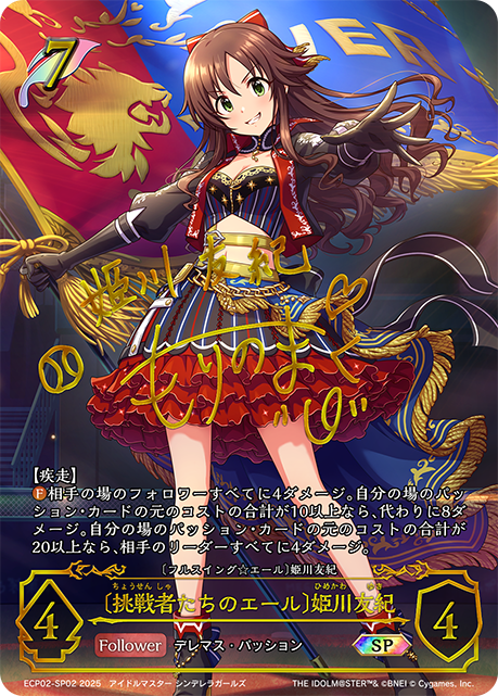 [挑戰者們的應援]姬川友紀
