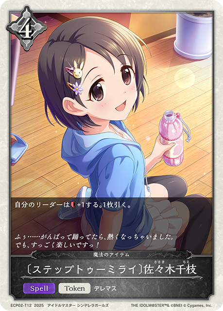 [Step to 未來]佐佐木千枝