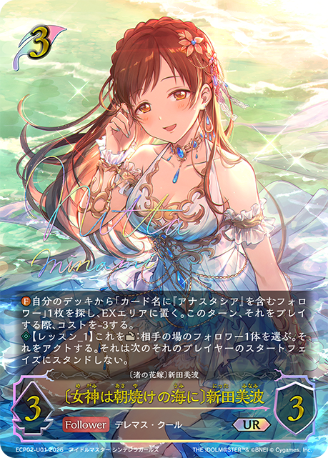[女神於朝霞之海上]新田美波