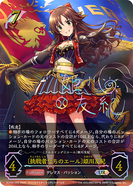 [挑戰者們的應援]姬川友紀