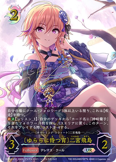 [璧月可待]二宮飛鳥