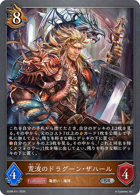 駭浪龍騎士·薩哈爾