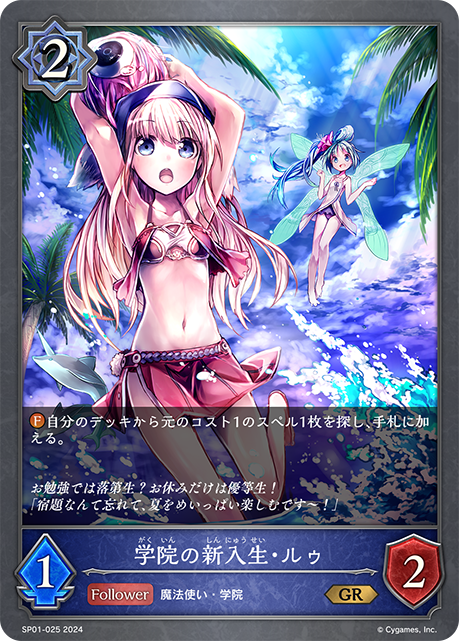 學院新生·露