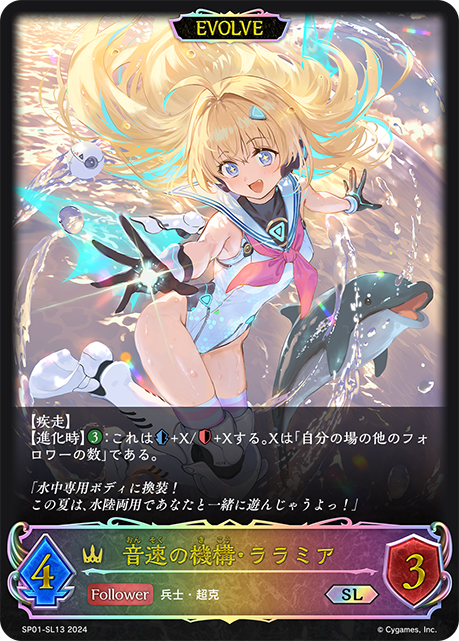音速機械·洛菈米亞