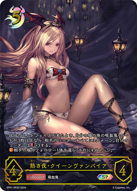 火熱之夜·吸血鬼女王