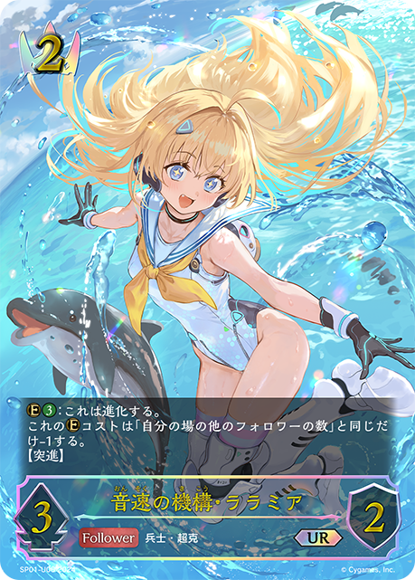 音速機械·洛菈米亞
