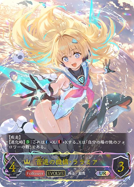 音速機械·洛菈米亞