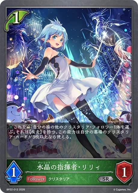 水晶指揮家·莉莉
