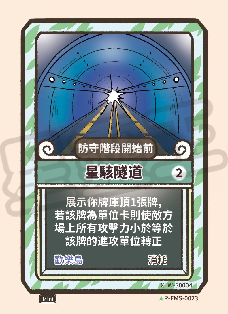 星駭隧道