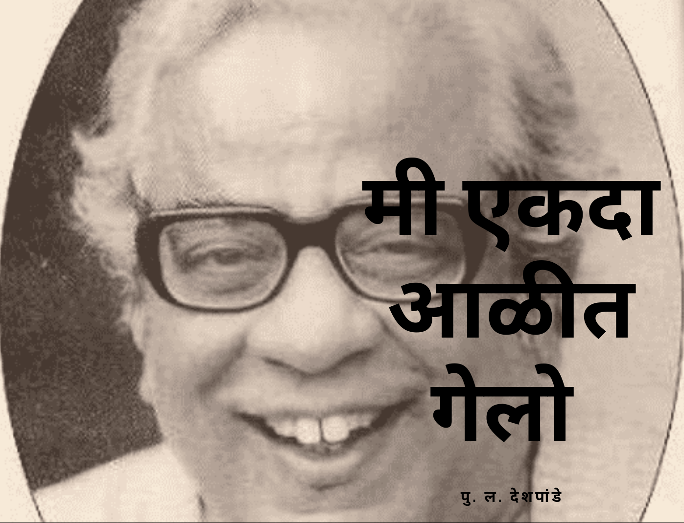 मी एकदा आळीत गेलो