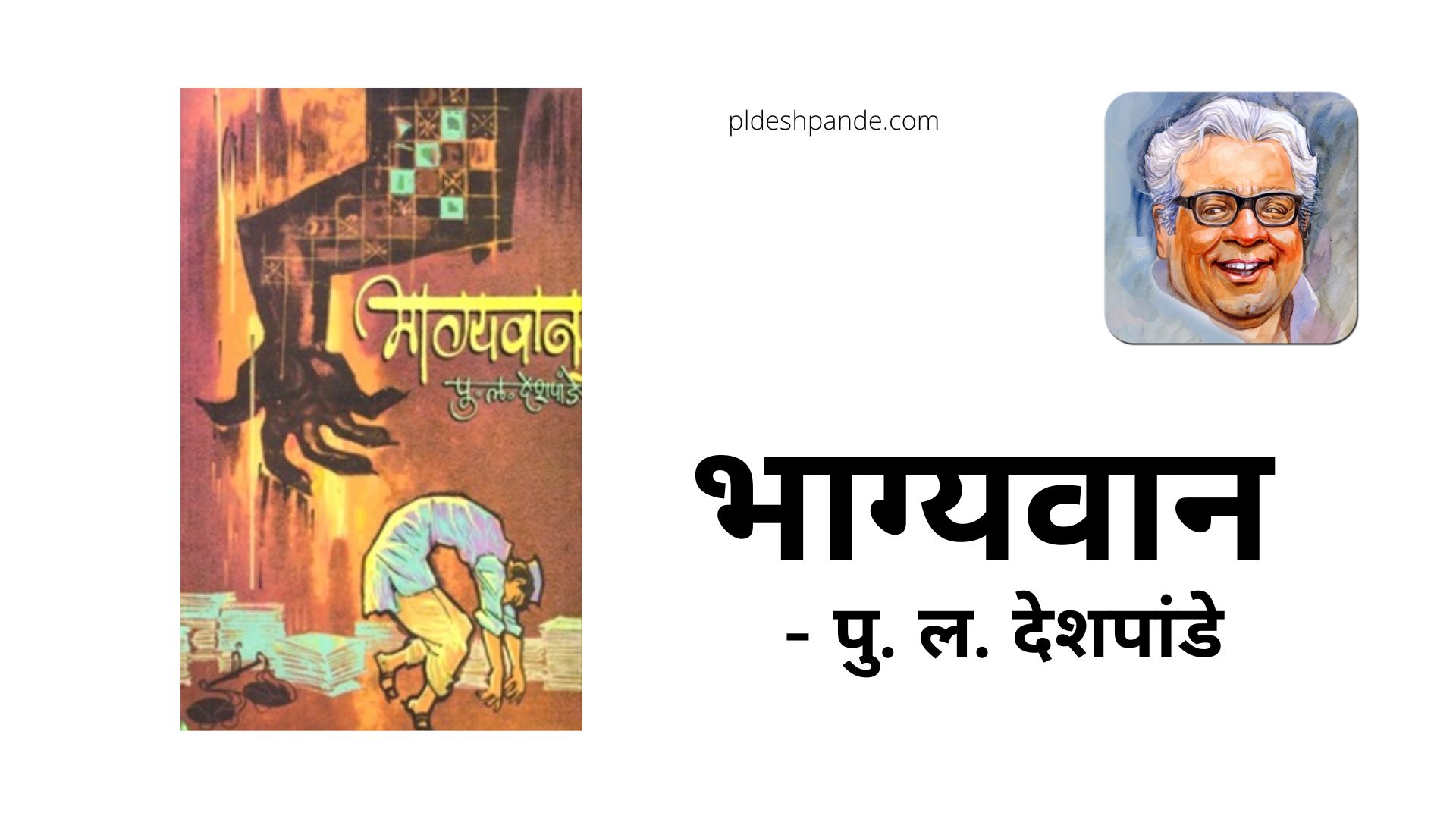 भाग्यवान - पु. ल. देशपांडे