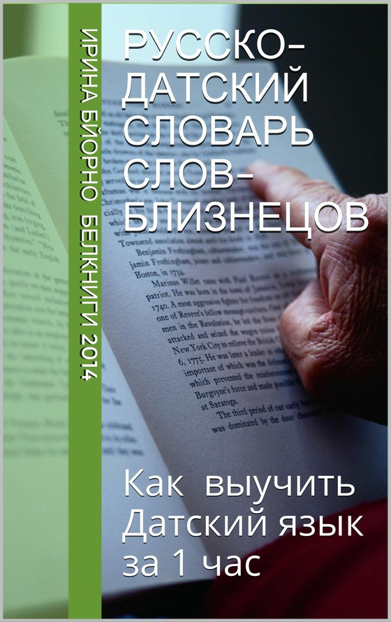 Русско-датский словарь слов-близнецов