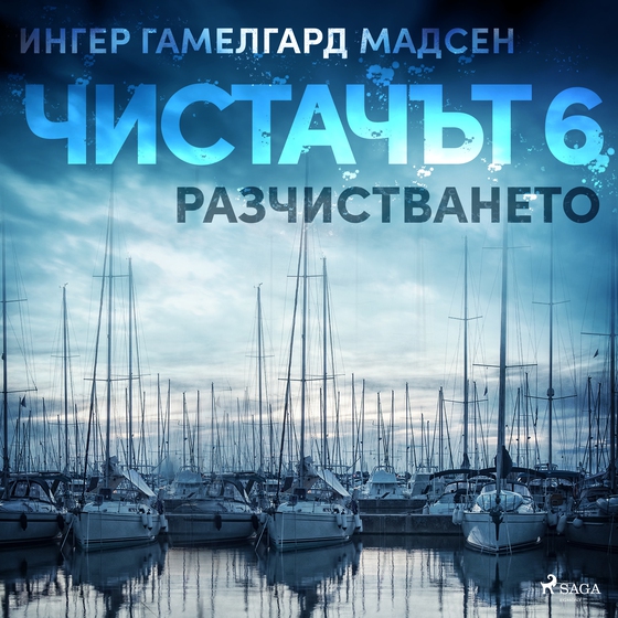 Чистачът 6: Разчистването (lydbog) af Ингер Гамелгард Мадсен