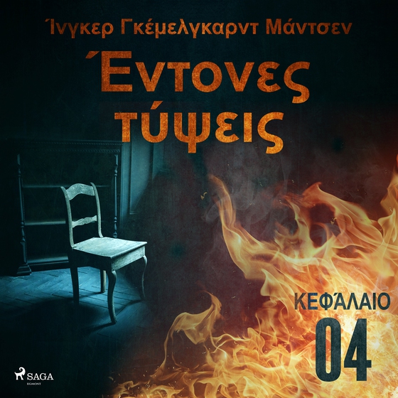 Έντονες τύψεις - Κεφάλαιο 4 (lydbog) af Ίνγκερ Γκέμελγκαρντ Μάντσεν