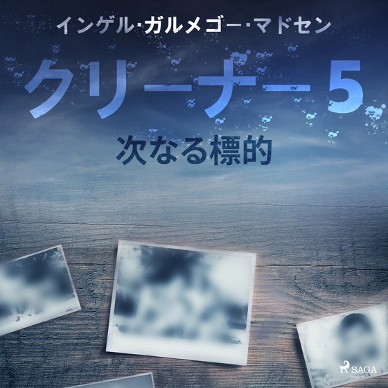 クリーナー５：次なる標的 (lydbog) af – インゲル・ガルメゴー・マドセン