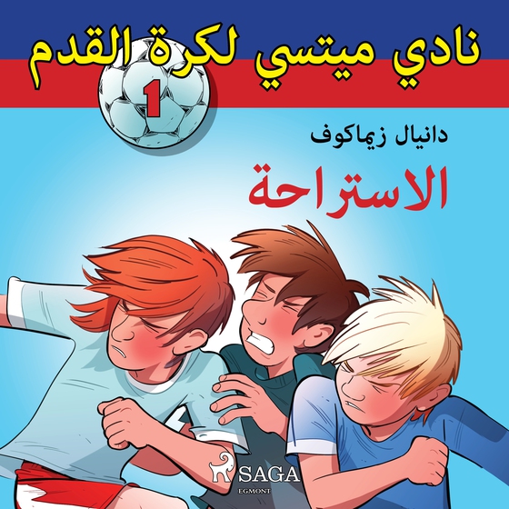 نادي ميتسي لكرة القدم 1: الاستراحة (lydbog) af – دانيال زيماكوف