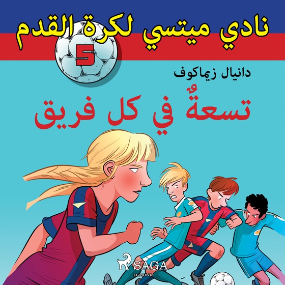 نادي ميتسي لكرة القدم 5: تسعةٌ في كل فريق (lydbog) af – دانيال زيماكوف