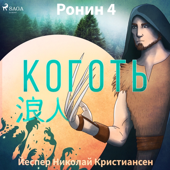 Ронин 4 — Коготь (lydbog) af Йеспер Николай Кристиансен