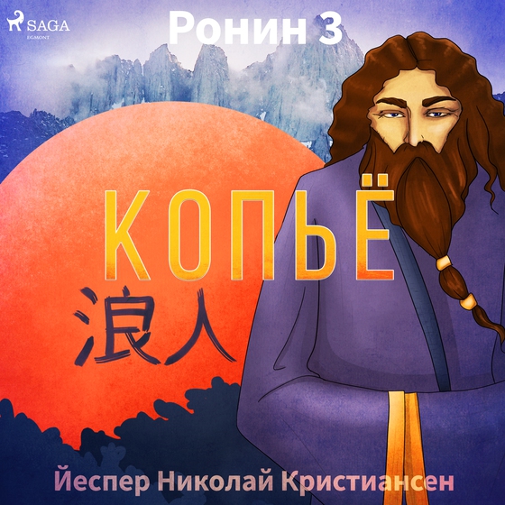 Ронин 3 — Копьё (lydbog) af Йеспер Николай Кристиансен