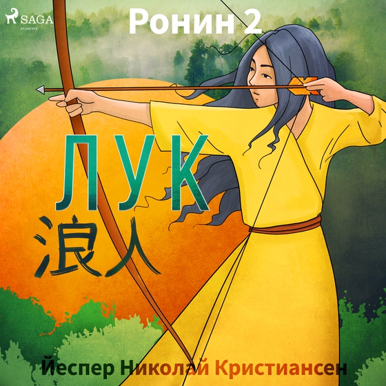 Ронин 2 — Лук (lydbog) af Йеспер Николай Кристиансен