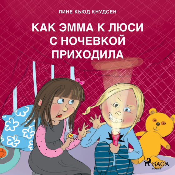Как Эмма к Люси с ночевкой приходила (lydbog) af Лине Кьюд Кнудсен