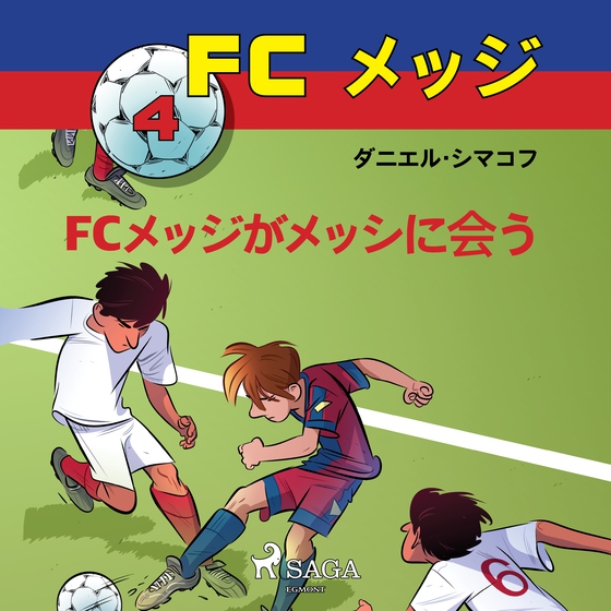 FCメッジ 4：FCメッジがメッシに会う