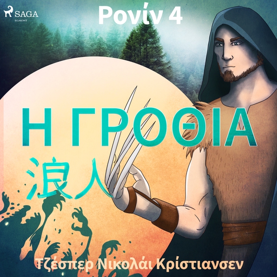 Ρονίν 4 - Η Γροθιά (lydbog) af Jesper Nicolaj Christiansen