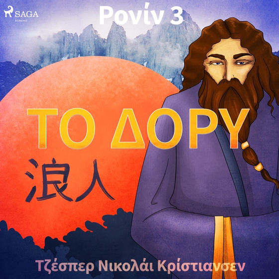 Ρονίν 3 - Το Δόρυ (lydbog) af Jesper Nicolaj Christiansen
