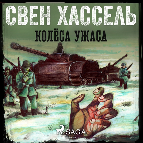 Колёса ужаса (lydbog) af Свен Хассель