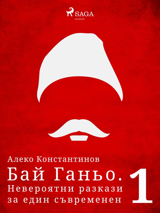 Бай Ганьо. Невероятни разкази за един съвременен българин 1 (e-bog) af Алеко Константинов