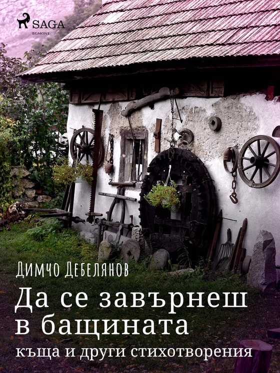 Да се завърнеш в бащината къща и други стихотворения (e-bog) af Димчо Дебелянов