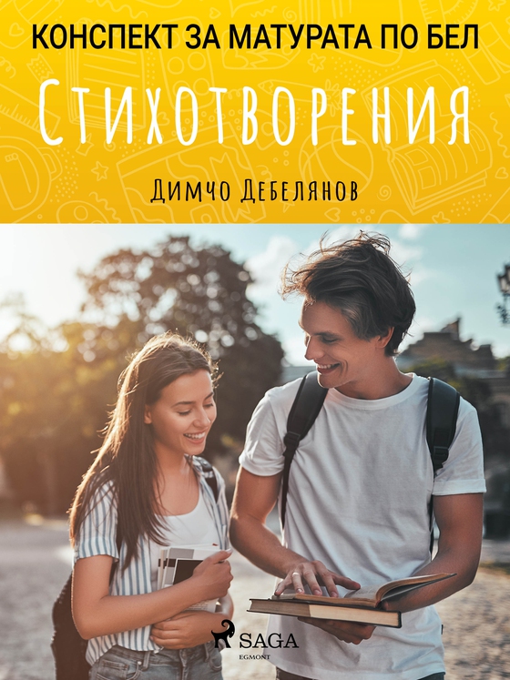 Стихотворения: Матурата по БЕЛ (e-bog) af Димчо Дебелянов