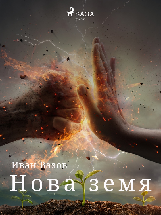 Нова земя