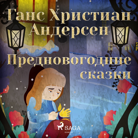 Предновогодние сказки (lydbog) af Ганс Христиан Андерсен