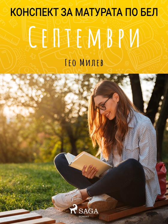 Септември: Матурата по БЕЛ (e-bog) af Гео Милев
