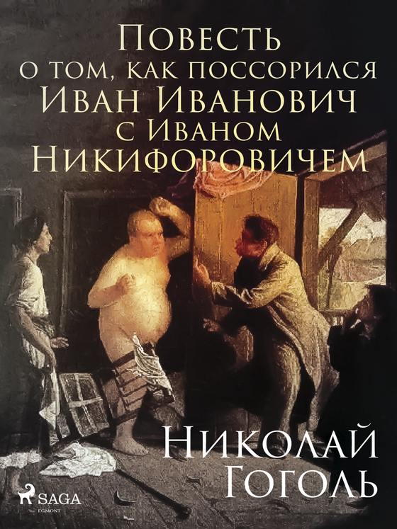 Повесть о том, как поссорился Иван Иванович с Иваном Никифоровичем (e-bog) af Николай Гоголь