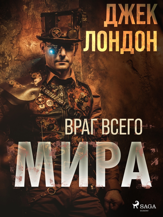 Враг всего мира (e-bog) af Джек Лондон