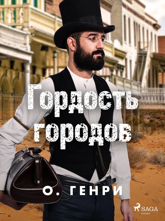 Гордость городов (e-bog) af О. Генри