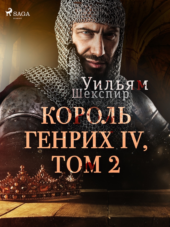 Король Генрих IV, Том 2 (e-bog) af Уильям Шекспир