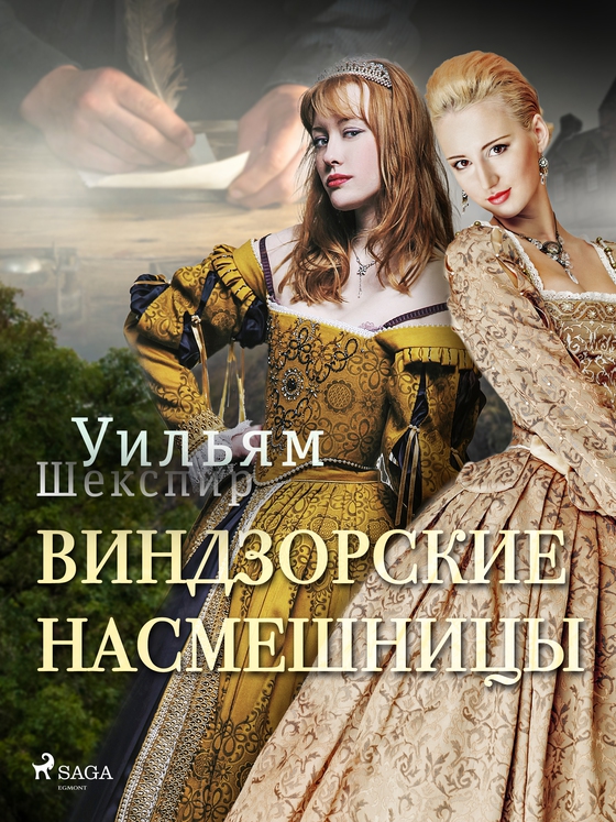 Виндзорские насмешницы (e-bog) af Уильям Шекспир