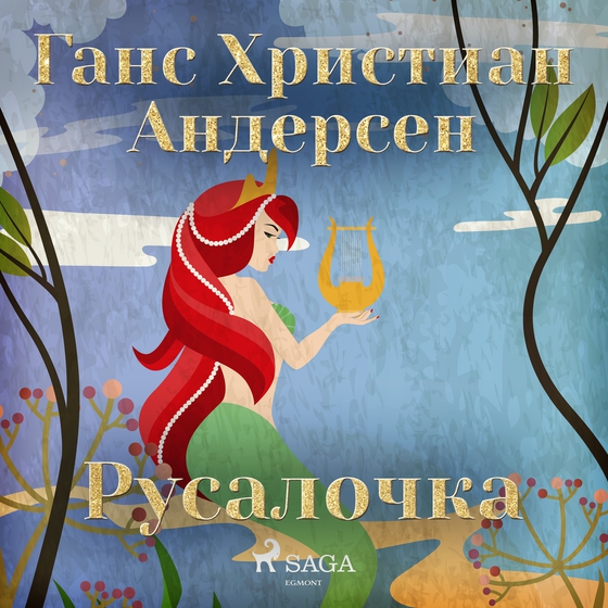 Русалочка (lydbog) af Ганс Христиан Андерсен