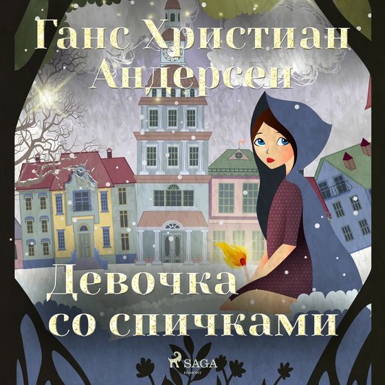 Девочка со спичками (lydbog) af Ганс Христиан Андерсен