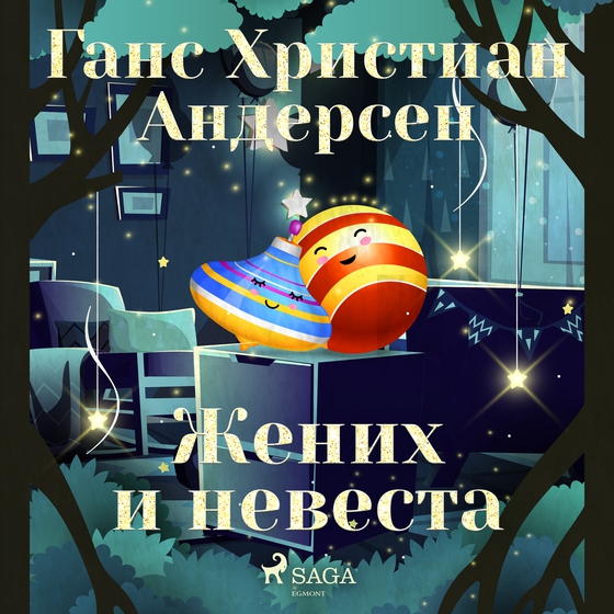 Жених и невеста (lydbog) af Ганс Христиан Андерсен